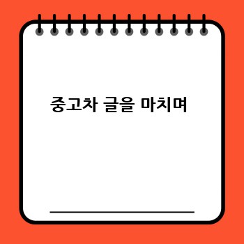 중고차 글을 마치며