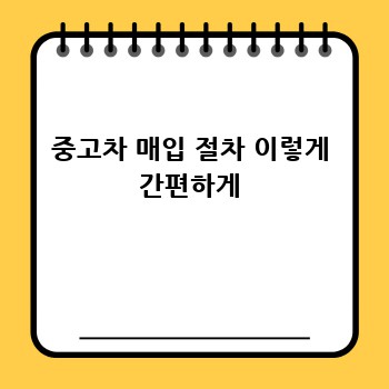중고차 매입 절차 이렇게 간편하게