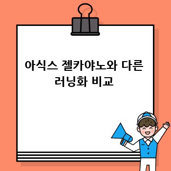 아식스 젤카야노와 다른 러닝화 비교
