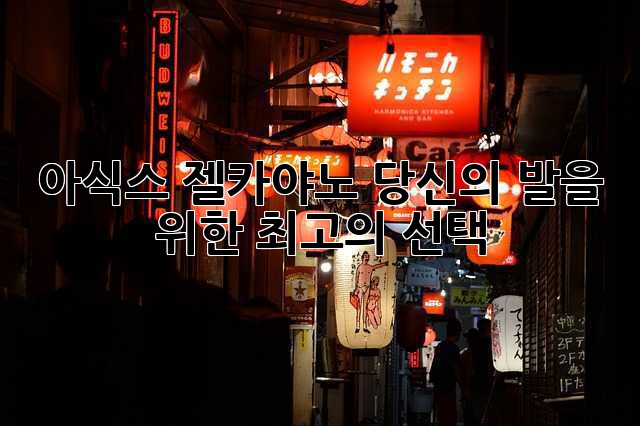 아식스 젤카야노: 당신의 발을 위한 최고의 선택?