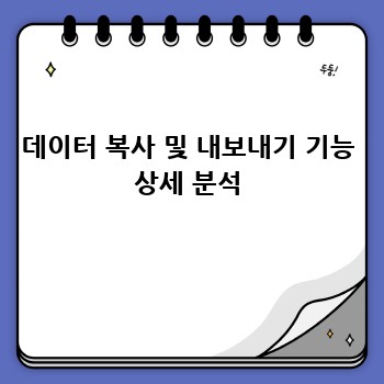 데이터 복사 및 내보내기 기능 상세 분석
