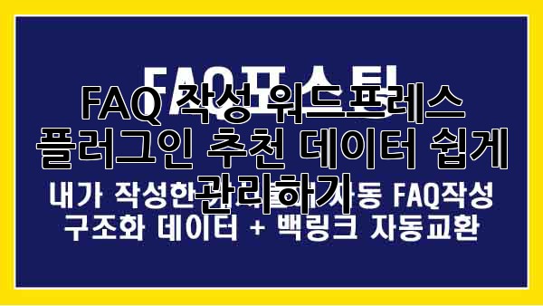 FAQ 작성 워드프레스 플러그인 추천: 데이터 쉽게 관리하기