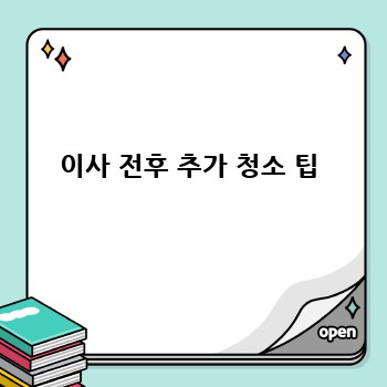 이사 전후 추가 청소 팁