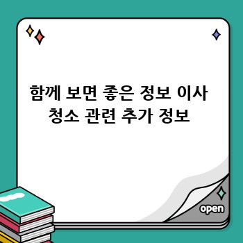 함께 보면 좋은 정보 이사 청소 관련 추가 정보