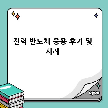 전력 반도체 응용 후기 및 사례
