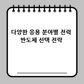 다양한 응용 분야별 전력 반도체 선택 전략