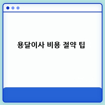 용달이사 비용 절약 팁