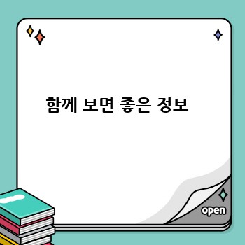 함께 보면 좋은 정보 