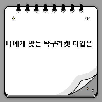 나에게 맞는 탁구라켓 타입은 