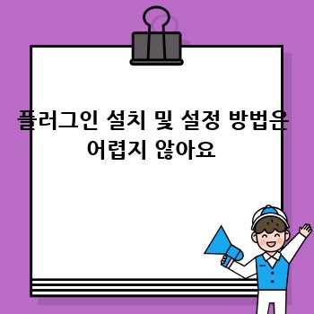 플러그인 설치 및 설정 방법은 어렵지 않아요 