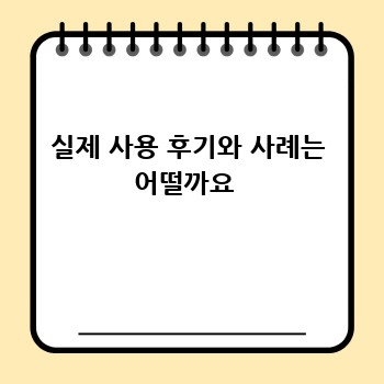실제 사용 후기와 사례는 어떨까요 