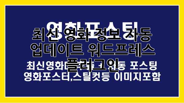 최신 영화 정보 자동 업데이트 워드프레스 플러그인