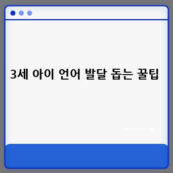 3세 아이 언어 발달 돕는 꿀팁