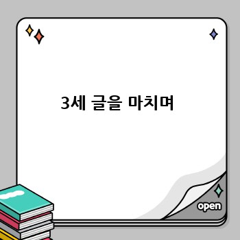 3세 글을 마치며