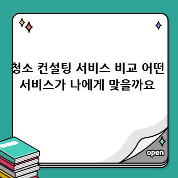 청소 컨설팅 서비스 비교 어떤 서비스가 나에게 맞을까요