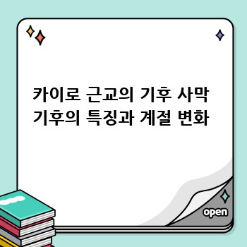 카이로 근교의 기후 사막 기후의 특징과 계절 변화