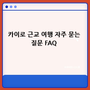 카이로 근교 여행 자주 묻는 질문 FAQ
