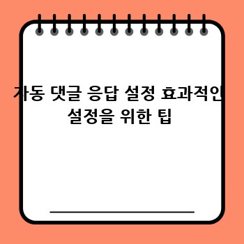 자동 댓글 응답 설정 효과적인 설정을 위한 팁