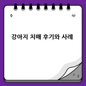 강아지 치매 후기와 사례