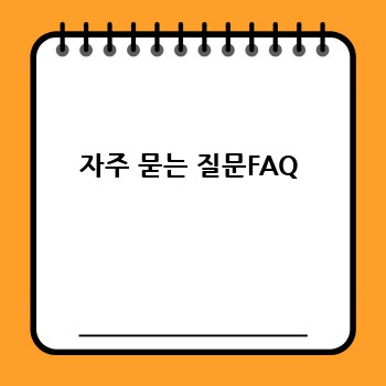 자주 묻는 질문FAQ