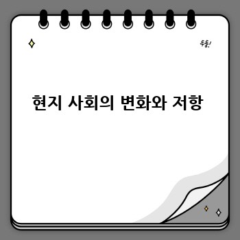 현지 사회의 변화와 저항