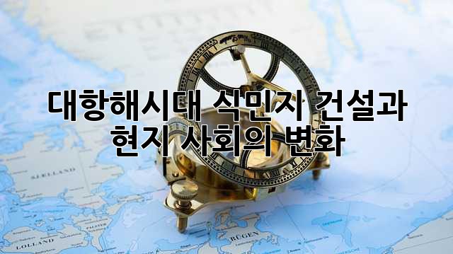 대항해시대: 식민지 건설과 현지 사회의 변화