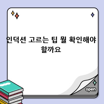 인덕션 고르는 팁 뭘 확인해야 할까요