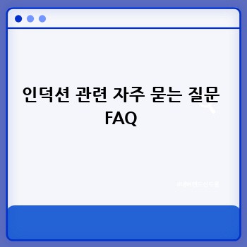 인덕션 관련 자주 묻는 질문 FAQ