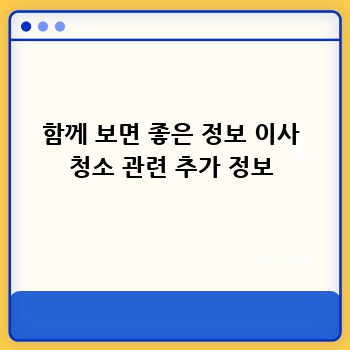 함께 보면 좋은 정보 이사 청소 관련 추가 정보
