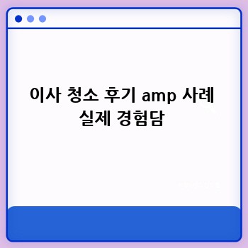 이사 청소 후기 amp 사례 실제 경험담