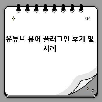 유튜브 뷰어 플러그인 후기 및 사례