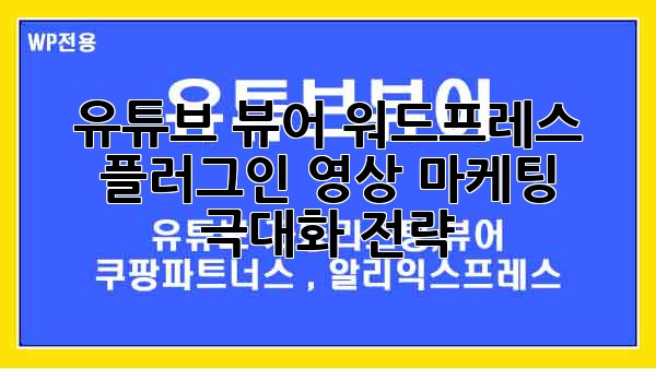 유튜브 뷰어 워드프레스 플러그인: 영상 마케팅 극대화 전략