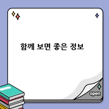 함께 보면 좋은 정보 