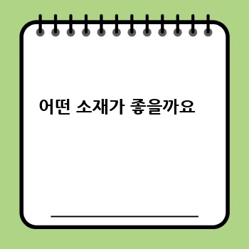어떤 소재가 좋을까요  