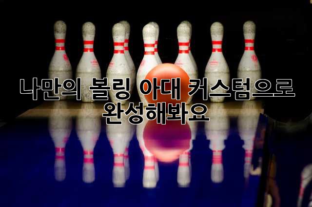 나만의 볼링 아대, 커스텀으로 완성해봐요!