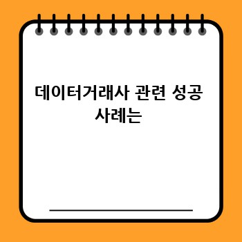 데이터거래사 관련 성공 사례는