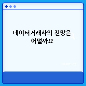 데이터거래사의 전망은 어떨까요