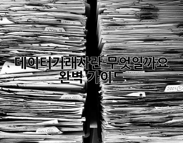 데이터거래사란 무엇일까요? 완벽 가이드