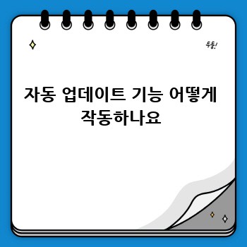 자동 업데이트 기능 어떻게 작동하나요