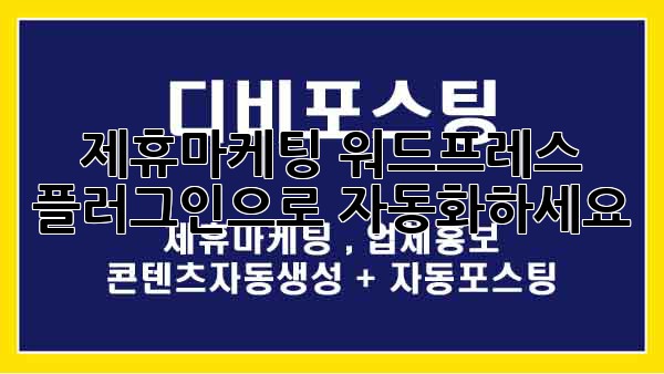 제휴마케팅, 워드프레스 플러그인으로 자동화하세요!