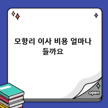 모항리 이사 비용 얼마나 들까요