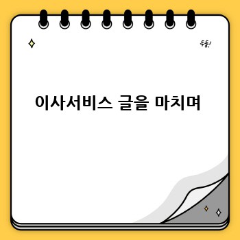 이사서비스 글을 마치며
