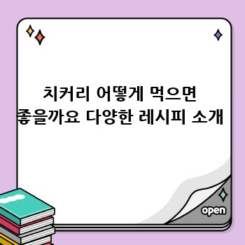 치커리 어떻게 먹으면 좋을까요 다양한 레시피 소개
