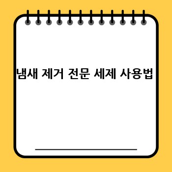 냄새 제거 전문 세제 사용법