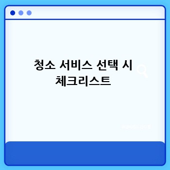청소 서비스 선택 시 체크리스트