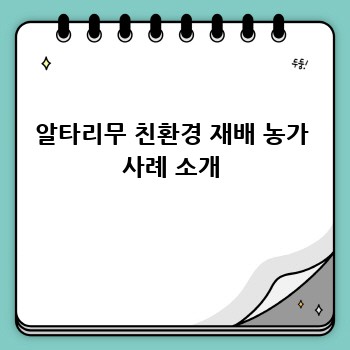 알타리무 친환경 재배 농가 사례 소개