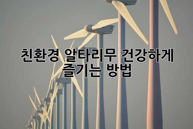 친환경 알타리무, 건강하게 즐기는 방법