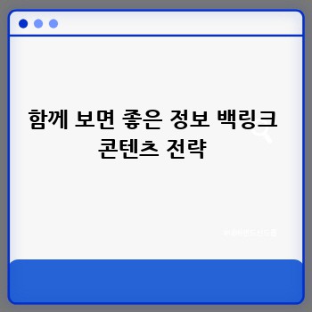 함께 보면 좋은 정보 백링크 콘텐츠 전략