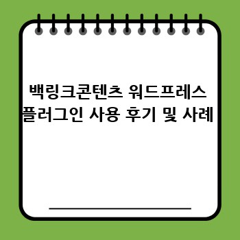 백링크콘텐츠 워드프레스 플러그인 사용 후기 및 사례