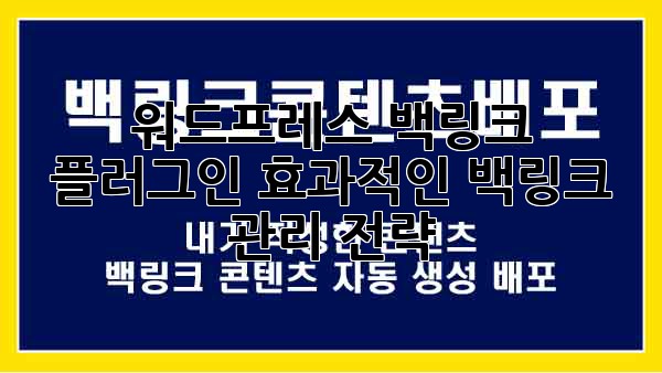 워드프레스 백링크 플러그인: 효과적인 백링크 관리 전략